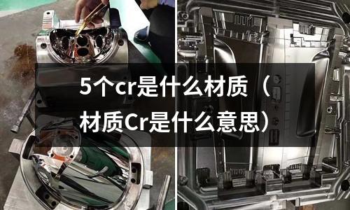 5個cr是什么材質（材質Cr是什么意思）
