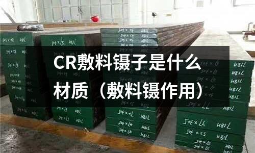 CR敷料鑷子是什么材質(敷料鑷作用)