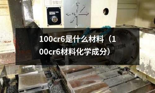 100cr6是什么材料（100cr6材料化學(xué)成分）
