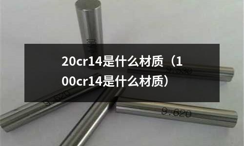 20cr14是什么材質(100cr14是什么材質)