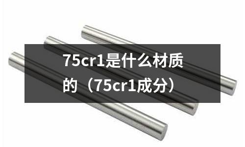 75cr1是什么材質的(75cr1成分)