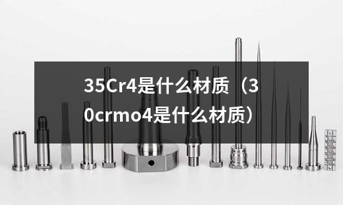 35Cr4是什么材質(30crmo4是什么材質)