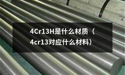 4Cr13H是什么材質(4cr13對應什么材料)