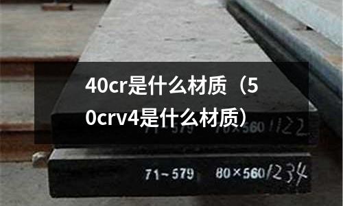 40cr是什么材質（50crv4是什么材質）