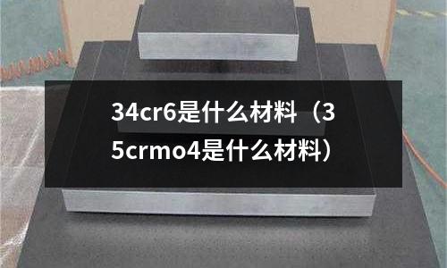 34cr6是什么材料（35crmo4是什么材料）
