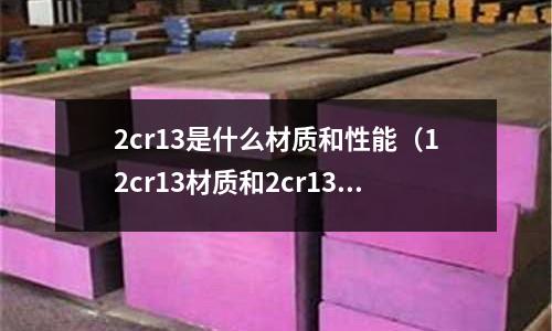 2cr13是什么材質和性能（12cr13材質和2cr13區別）