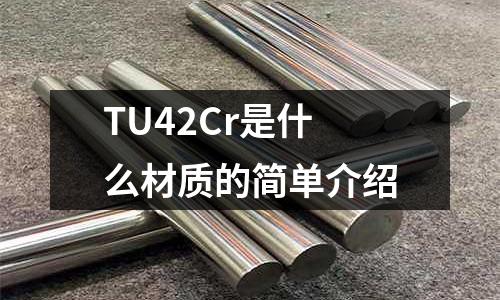 TU42Cr是什么材質(zhì)的簡單介紹