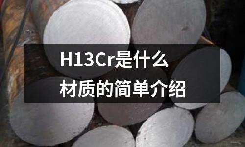H13Cr是什么材質的簡單介紹