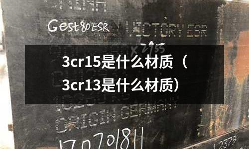 3cr15是什么材質(3cr13是什么材質)
