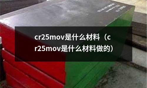 cr25mov是什么材料(cr25mov是什么材料做的)