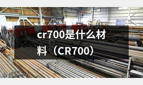 cr700是什么材料（CR700）