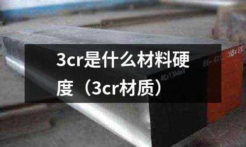 3cr是什么材料硬度（3cr材質）