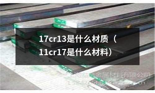 17cr13是什么材質（11cr17是什么材料）