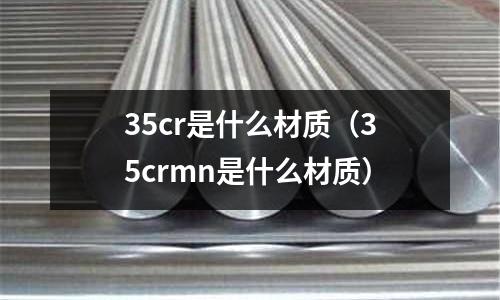 35cr是什么材質（35crmn是什么材質）