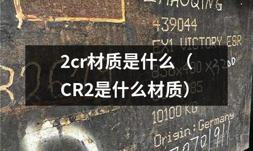 2cr材質是什么（CR2是什么材質）