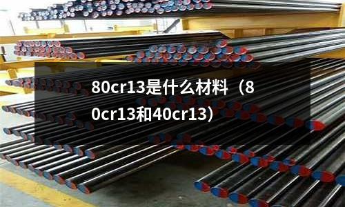 80cr13是什么材料(80cr13和40cr13)