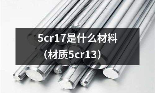 5cr17是什么材料(材質5cr13)