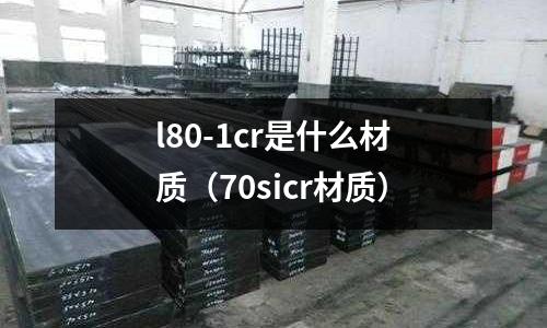 l80-1cr是什么材質（70sicr材質）