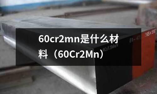 60cr2mn是什么材料(60Cr2Mn)