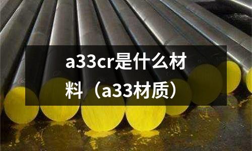 a33cr是什么材料(a33材質)