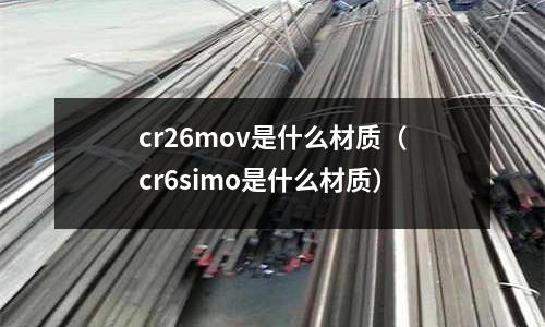 cr26mov是什么材質(cr6simo是什么材質)