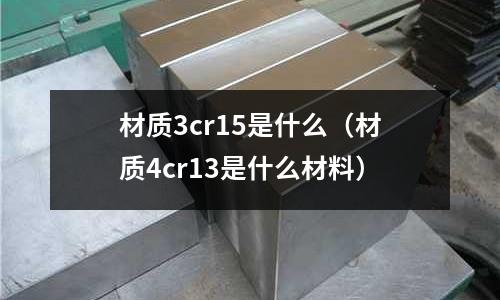 材質3cr15是什么(材質4cr13是什么材料)
