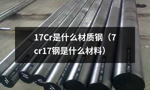 17Cr是什么材質鋼(7cr17鋼是什么材料)