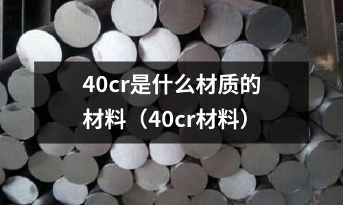 40cr是什么材質的材料(40cr材料)