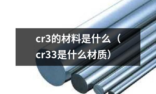 cr3的材料是什么（cr33是什么材質）