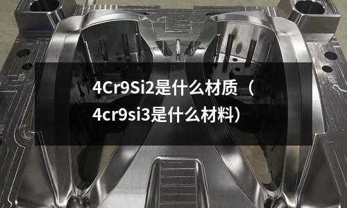 4Cr9Si2是什么材質(4cr9si3是什么材料)