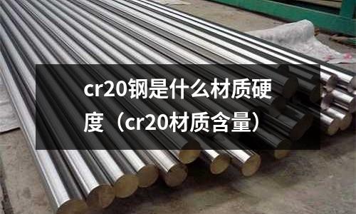 cr20鋼是什么材質硬度（cr20材質含量）