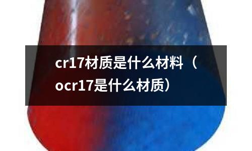 cr17材質是什么材料(ocr17是什么材質)