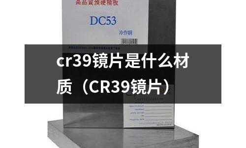 cr39鏡片是什么材質(CR39鏡片)