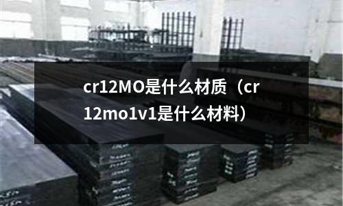 cr12MO是什么材質(zhì)(cr12mo1v1是什么材料)