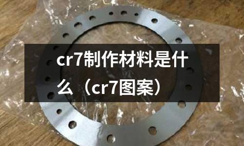 cr7制作材料是什么（cr7圖案）