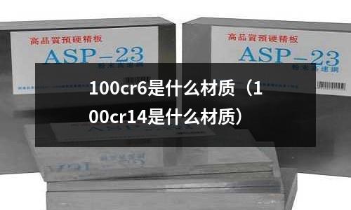 100cr6是什么材質（100cr14是什么材質）