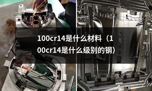 100cr14是什么材料(100cr14是什么級別的鋼)