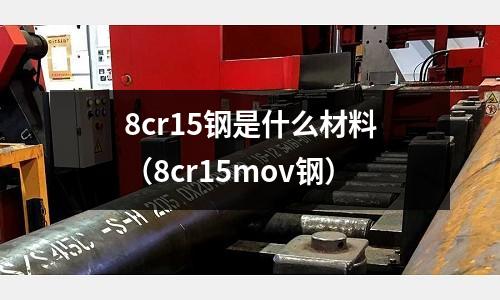 8cr15鋼是什么材料(8cr15mov鋼)