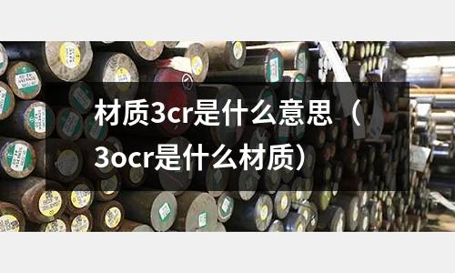 材質3cr是什么意思(3ocr是什么材質)
