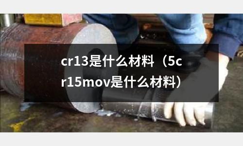 cr13是什么材料(5cr15mov是什么材料)