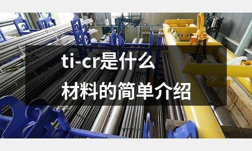 ti-cr是什么材料的簡單介紹