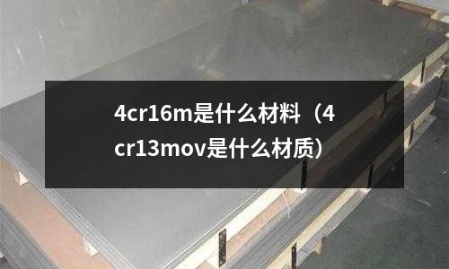 4cr16m是什么材料(4cr13mov是什么材質)