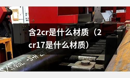 含2cr是什么材質(2cr17是什么材質)