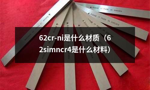62cr-ni是什么材質(62simncr4是什么材料)