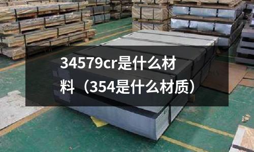 34579cr是什么材料(354是什么材質(zhì))