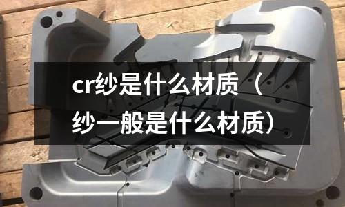 cr紗是什么材質(zhì)（紗一般是什么材質(zhì)）
