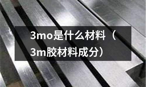 3mo是什么材料（3m膠材料成分）