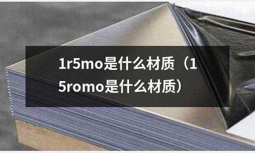 1r5mo是什么材質（15romo是什么材質）