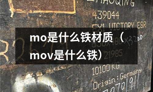 mo是什么鐵材質(mov是什么鐵)