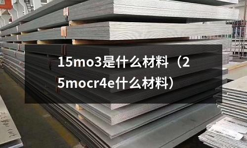 15mo3是什么材料(25mocr4e什么材料)